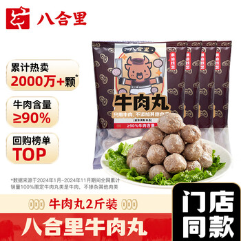 八合里 手打双拼潮汕牛肉丸牛筋丸潮州汕头特产火锅丸子食材 2斤