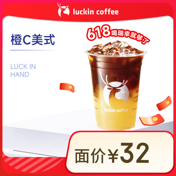 瑞幸咖啡 橙C美式 大杯 15天有效 限自提