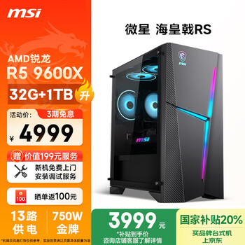 微星 海皇戟RS AMD锐龙R5 9600X/32G DDR5/1T 20%游戏设计师办公台式电脑主机全套整机