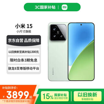 小米(MI)小米15 徕卡光学Summilux高速镜头 骁龙8至尊版 12+512 浅草绿 国家补贴小米红米手机【赠话费券】