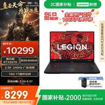 联想拯救者R7000P 2025 AI元启游戏本电脑(锐龙9 8945HX 16G 1T RTX5070 2.5K 240Hz 黑)国家补贴20%