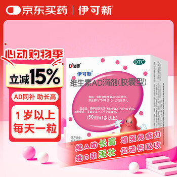 伊可新维生素AD滴剂(胶囊型)50粒1岁以上维生素ad用于预防和治疗维生素A及D的缺乏症京东大药房