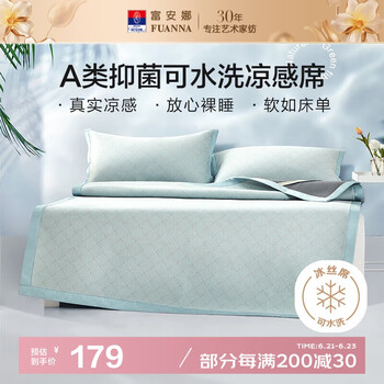 富安娜A类抗菌凉席可机洗冰丝席夏季凉感席子可折叠软席三件套1.5米x2米