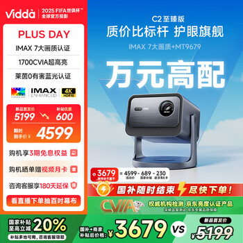 Vidda 海信 C2至臻版 4K三色激光投影仪