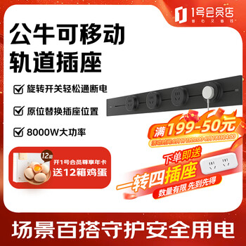 公牛 明装轨道可移动壁挂式插座悦享款GB32免开槽 75厘米轨道+4个五孔