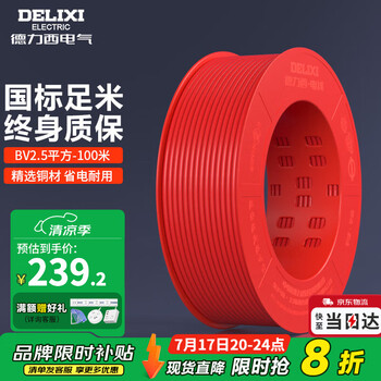 德力西(DELIXI) 电线电缆BV硬线国标硬导体单股单芯多平方可选铜芯家装硬电线 BV2.5 红色火线 100米