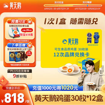 黄天鹅 鸡蛋30枚X12盒3.18斤/盒赠送王嘉尔推荐梦龙冰激凌