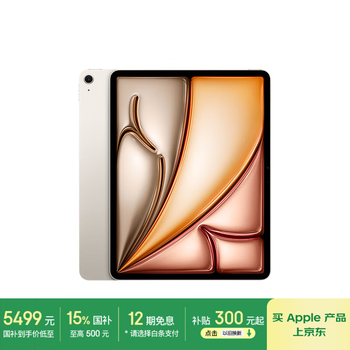 Apple/苹果iPad Air 13英寸 M3芯片2025年款 平板电脑 (256GB WLAN版/学习办公娱乐)星光色