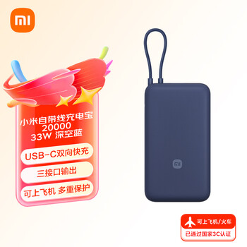 3C认证充电宝：小米 Xiaomi 自带线充电宝20000mAh 33W 深空蓝