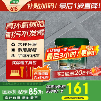 国家补贴：三棵树 JC系列水性桶装环氧彩砂美缝剂 浅灰色