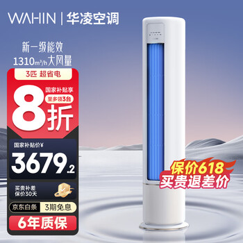 华凌 HB系列 KFR-72LW/N8HB1A 新一级能效 立柜式空调 3匹