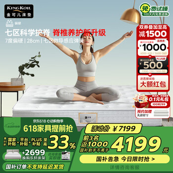 金可儿(Kingkoil)乳胶床垫三区独立袋弹簧偏硬护脊1.8x2米五星酒店护脊2.0升级款 护脊3.0 S【28cm|七区偏硬】 180*200cm