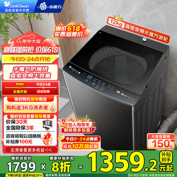 小天鹅(LittleSwan)波轮洗衣机全自动 12公斤大容量 直驱变频 纳米银离子除菌 免清洗不脏桶健康除螨洗 国家补贴20% 直驱变频-12公斤水魔方波轮 TB120V81DT