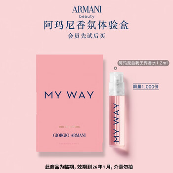 阿玛尼MYWAY自我无界香水1.2ml 试用装【效期至26年1月,介意勿拍】