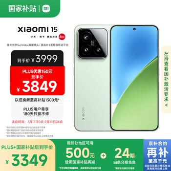 小米15 国家补贴 徕卡光学Summilux高速镜头 骁龙8至尊版移动平台 12+256 浅草绿 5g手机国补