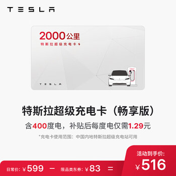 特斯拉 TESLA 超级充电卡畅享版（正确提交VIN码后48小时内充值到账） 特斯拉超级充电卡（内含400度电）