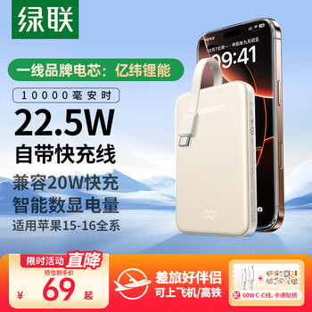 绿联 [3C认证]苹果充电宝 自带Type-C线 PD20W快充 10000毫安