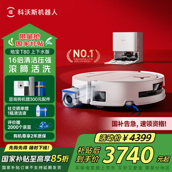国家补贴：科沃斯 ECOVACS T80 上下水版 扫拖一体机