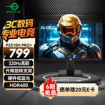 国家补贴、PLUS会员：泰坦军团 24.5英寸 320Hz超高刷FastIPS 1msGTG HDR400硬件低蓝光 旋转升降电竞显示器 P2510H PRO+