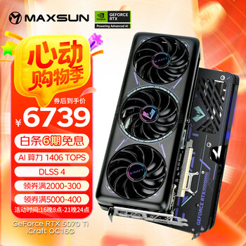 铭瑄(MAXSUN)RTX5070Ti 16G电竞游戏设计剪辑AI本地部署电脑主播人工智能PC台式独立显卡 RTX5070Ti iCraft OC16G