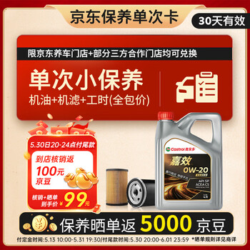 嘉实多(Castrol)机油保养单次卡 嘉效全合成 0W-20 SP/C5 4L 30天可用