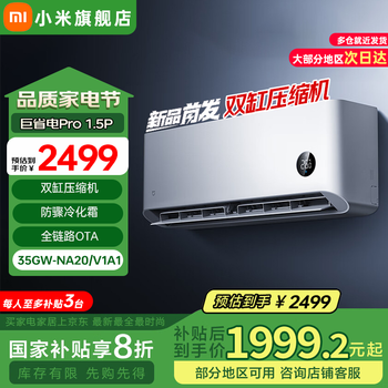 小米 Xiaomi 巨省电Pro系列 35GW-NA20/V1A1 新一级能效 壁挂式空调 1.5匹