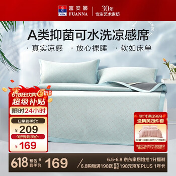富安娜 抗菌可水洗提花席威利斯D 冰丝凉席 1.8米x2米