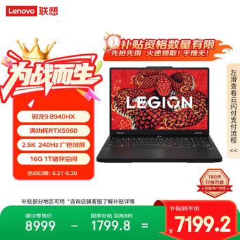 联想拯救者R7000P 2025 游戏笔记本电脑(锐龙9 8940HX 16G 1T RTX5060 2.5K 240Hz 黑)国家补贴20%