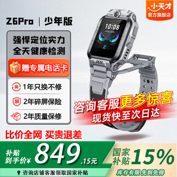 小天才电话手表Z6Pro少年版青春系统智能儿童手表频通话防水GPS楼层定位小初中学生安全守护国家补贴 Z6Pro少年版 陨石灰【咨询客服享优惠】