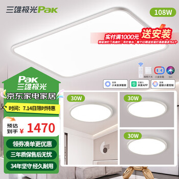 三雄极光 全光谱护眼吸顶灯 灯具套餐