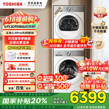 东芝(TOSHIBA)玉兔2.0PRO纯平全嵌洗烘套装 10KG全自动滚筒洗衣机+变频热泵式烘干机 国家补贴20% DG-10T18B+DH-10T18B