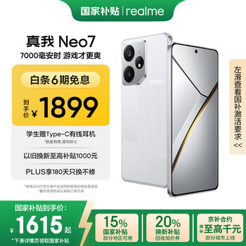 realme Neo7 5G手机 12GB+256GB 星舰