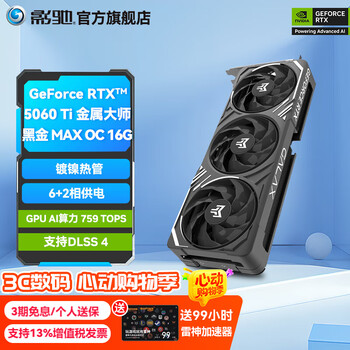 影驰GeForce RTX 5060 Ti DLSS 4 电竞游戏设计视频渲染AI绘图台式机电脑显卡 RTX5060Ti金属大师黑金MAX OC 16G