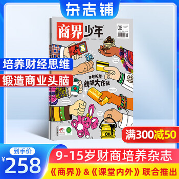 1-5月现货 商界少年杂志 9-15岁青少年财商成长 财经思维锻造 2024/2025年半年/全年订阅/典藏版任选 杂志铺订阅 中小学生课外阅读 儿童财经学习 商界课堂内外期刊非过刊 【跨年订阅】商界
