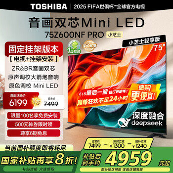 国家补贴：东芝 电视小芝士75Z600NF PRO 75英寸 音画双芯Mini LED 4K144Hz