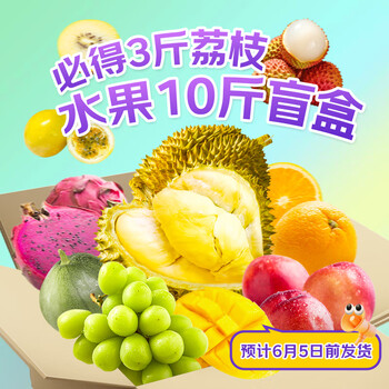 京鲜生水果618惊喜盲盒10斤装 含5种水果随机组合有概率得榴莲源头直发