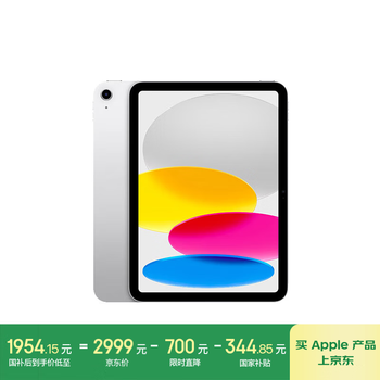 国家补贴：苹果 Apple iPad(第 10 代)10.9英寸平板电脑 2022年款(64GB WLAN版/学习办公娱乐/MPQ03CH/A)银色