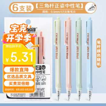 宝克(BAOKE)【开学】6PC1931 三角杆按动中性笔高颜值学生刷题笔ST尖锥速干考试笔0.5mm 6支/袋 笔杆颜色随机