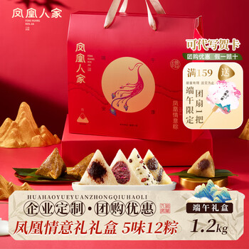 凤凰人家粽子礼盒端午礼盒甜粽咸粽豆沙粽子蜜枣肉粽多口味送礼走亲戚 凤凰情意礼1.2kg