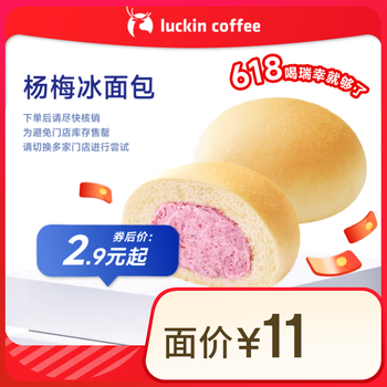 瑞幸咖啡 杨梅冰面包 15天有效 限自提 luckin coffe