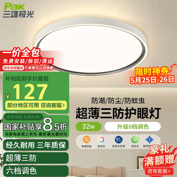 三雄极光led吸顶灯卧室灯超薄三防快装可调光阳台走廊灯32W柔双【包安装】