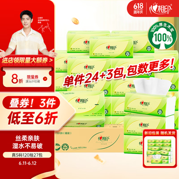 心相印抽纸【肖战同款】茶语丝享 3层120抽*27包真S码 纸巾(整箱销售)