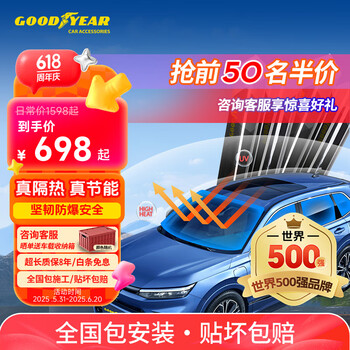 Goodyear固特异汽车贴膜 汽车隔热膜车窗膜 汽车玻璃膜全车膜太阳膜隔热膜防晒防爆膜车窗玻璃隐私膜包施工 金刚系列中隐私丨普通轿车SUV全车丨纳米陶瓷膜 无旧膜