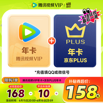 腾讯视频 Tencent Video VIP年卡12个月卡 赠 京东PLUS年卡十二个月