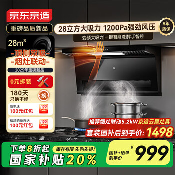 京东京造油烟机家用大吸力 云犀顶侧双吸抽油烟机 28立方爆炒大风量 家电国家补贴CXW-188-JZB03