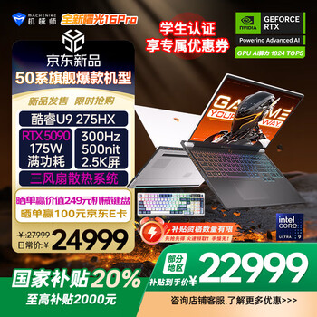 机械师全新曙光16Pro【RTX5090显卡】16英寸游戏本笔记本电脑 酷睿Ultra 9 275HX 300Hz 2.5K 32G 1T