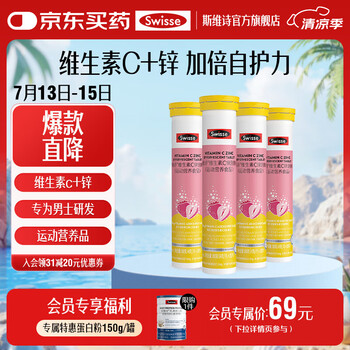 Swisse斯维诗 维生素C锌泡腾片 运动营养食品 清新草莓味 「直播间专享」4g/片*20片*4管