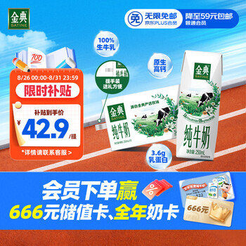 移动端、京东百亿补贴：金典 纯牛奶 250ml*16盒 3.6g乳蛋白