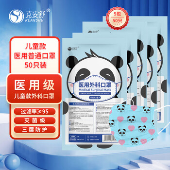 克安舒 医用外科儿童口罩50只(10只装/袋*5)儿童适用口罩医用灭菌型