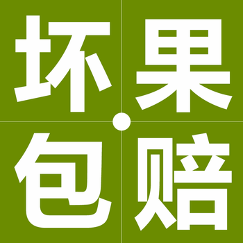 坏果包赔 坏果与快递箱电子面单一起拍照联系客服 没有合照无法售后!